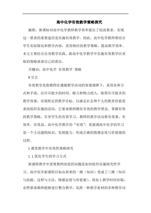 高中化学有效教学策略论文