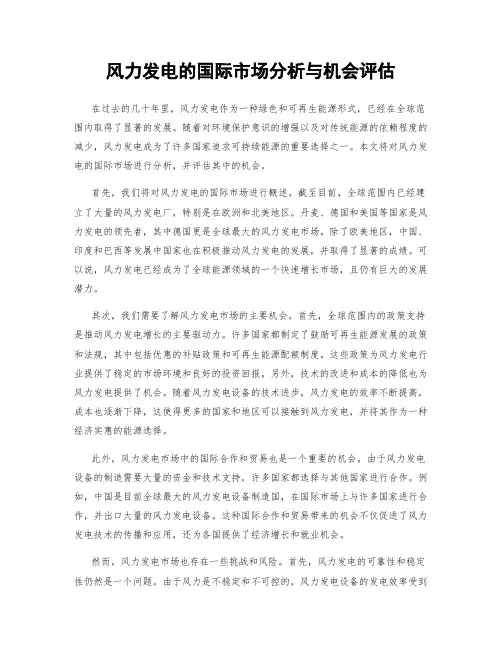 风力发电的国际市场分析与机会评估