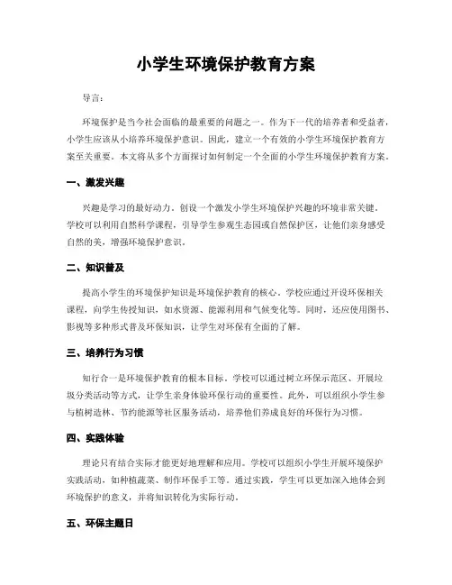 小学生环境保护教育方案
