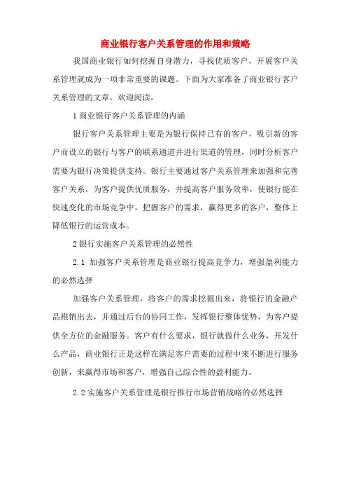 商业银行客户关系管理的作用和策略