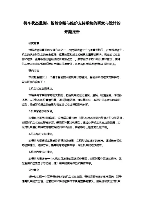机车状态监测、智能诊断与维护支持系统的研究与设计的开题报告