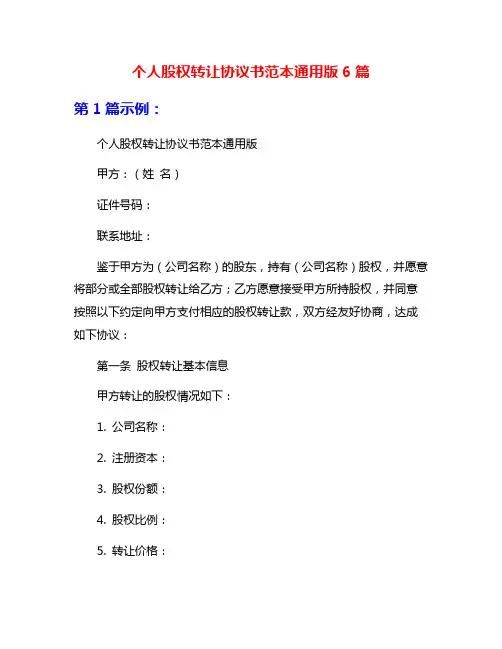 个人股权转让协议书范本通用版6篇
