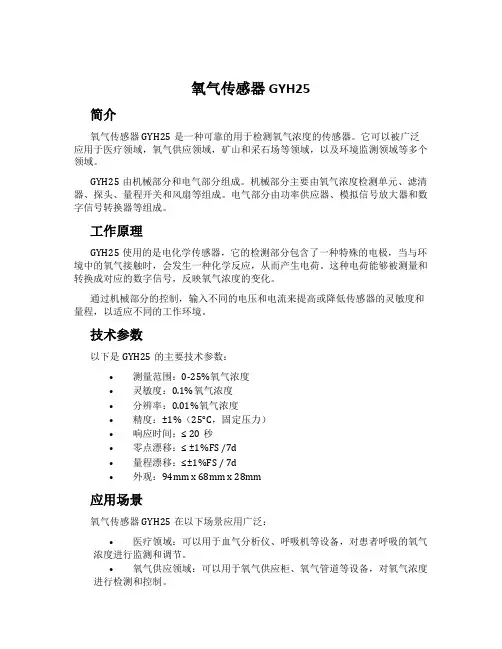 氧气传感器GYH25