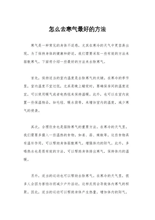 怎么去寒气最好的方法
