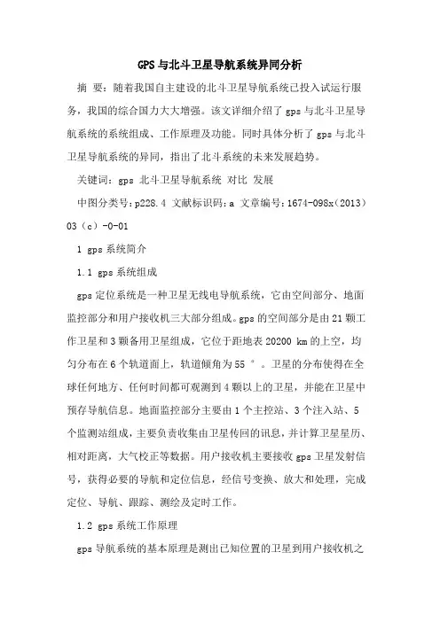 GPS与北斗卫星导航系统异同分析