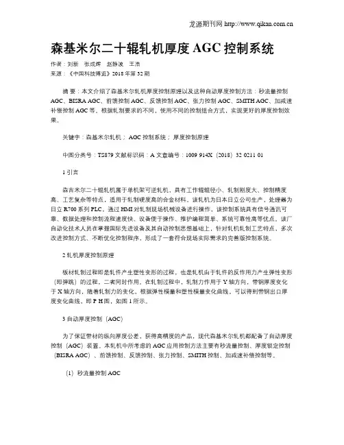 森基米尔二十辊轧机厚度AGC控制系统
