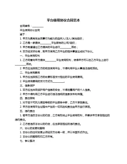 平台使用协议合同范本