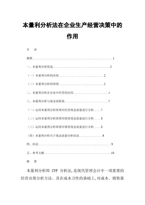 本量利分析法在企业生产经营决策中的作用
