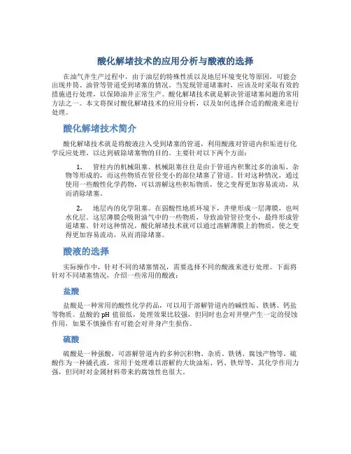 酸化解堵技术的应用分析与酸液的选择