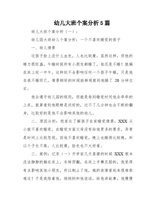 幼儿大班个案分析5篇