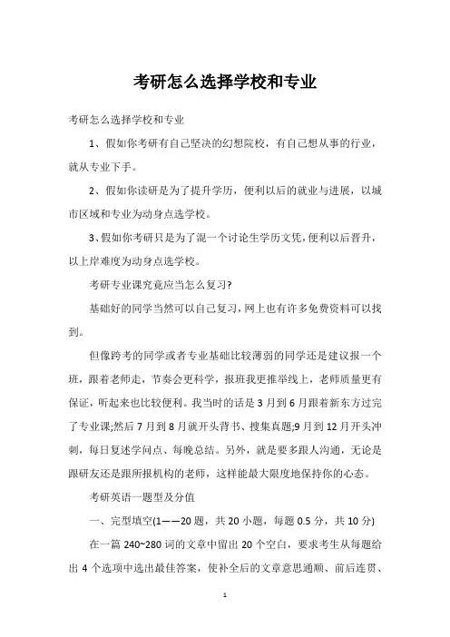 考研怎么选择学校和专业