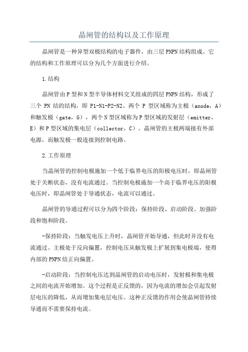 晶闸管的结构以及工作原理