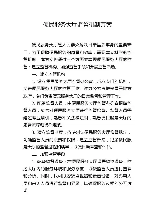 便民服务大厅监督机制方案
