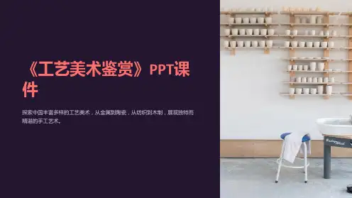 《工艺美术鉴赏》课件