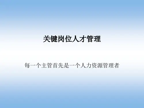 关键岗位人才管理培训课件PPT(共 70张)