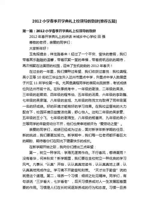 2012小学春季开学典礼上校领导的致辞[推荐五篇]