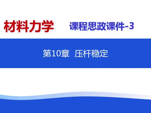 材料力学课件 课程思政3-第10章 压杆稳定