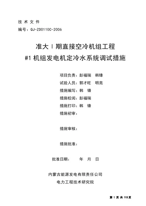 发电机定冷水系统调试措施