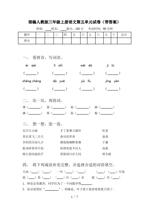 部编人教版三年级上册语文第五单元试卷(带答案)