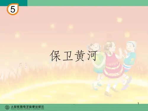 保卫黄河(五线谱)ppt课件
