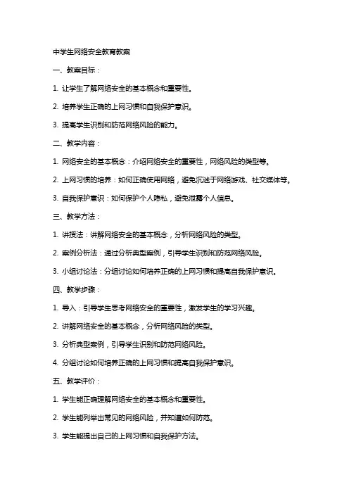 中学生网络安全教育教案