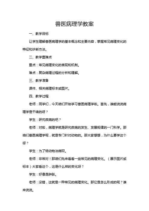 兽医病理学教案