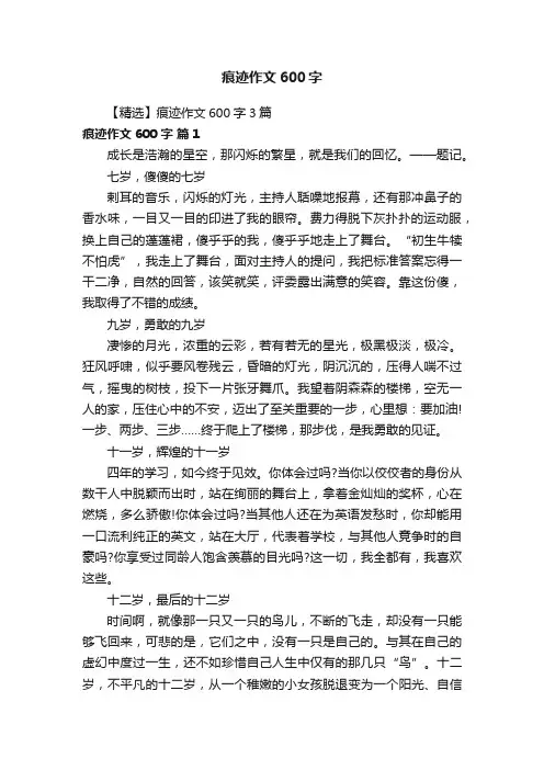 【精选】痕迹作文600字3篇