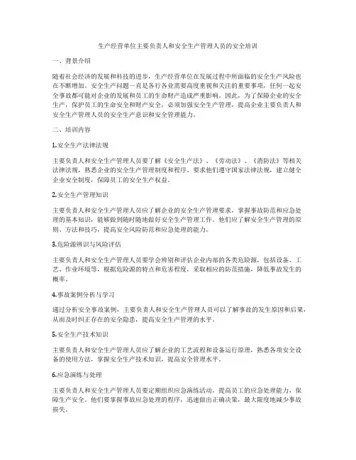 生产经营单位主要负责人和安全生产管理人员的安全培训