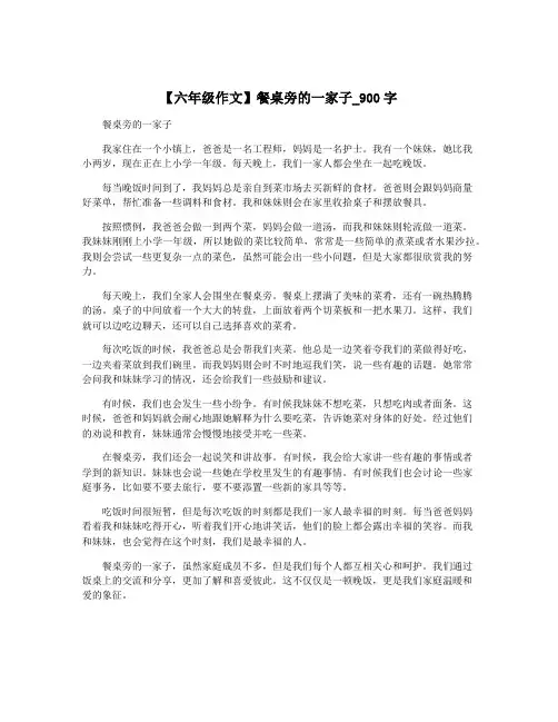 【六年级作文】餐桌旁的一家子_900字