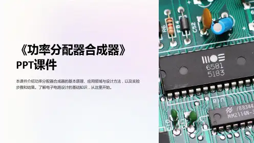 《功率分配器合成器》课件
