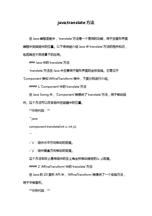 java;translate方法