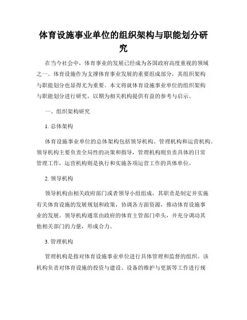 体育设施事业单位的组织架构与职能划分研究