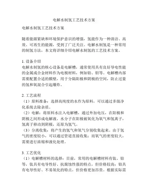 电解水制氢工艺技术方案
