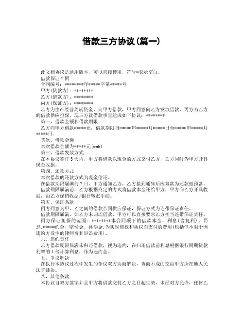 借款三方协议(精选3篇)