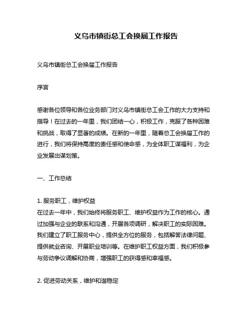 义乌市镇街总工会换届工作报告