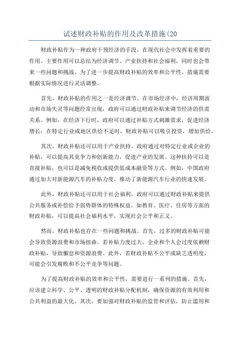 试述财政补贴的作用及改革措施(20