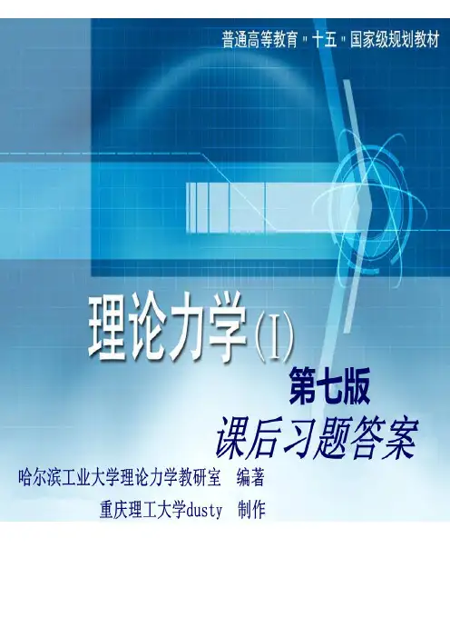 哈工大理论力学第七版课后习题答案完整版