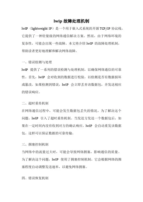 lwip 故障处理机制