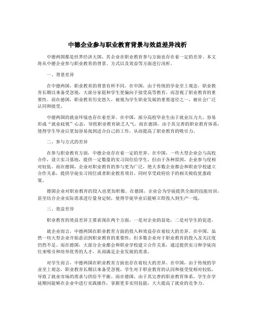中德企业参与职业教育背景与效益差异浅析