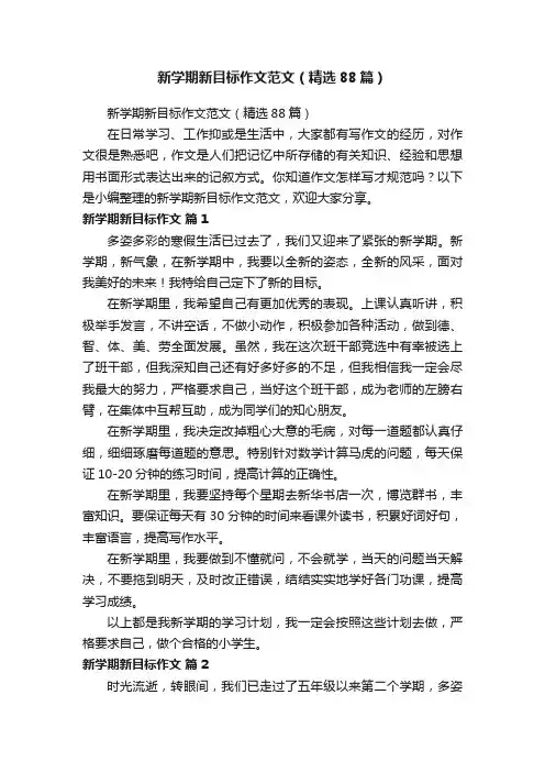 新学期新目标作文范文（精选88篇）