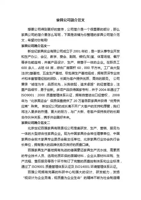 家具公司简介范文