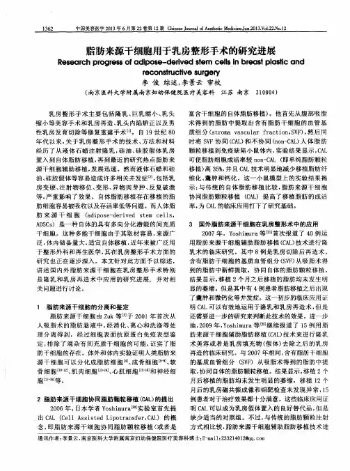 脂肪来源干细胞用于乳房整形手术的研究进展