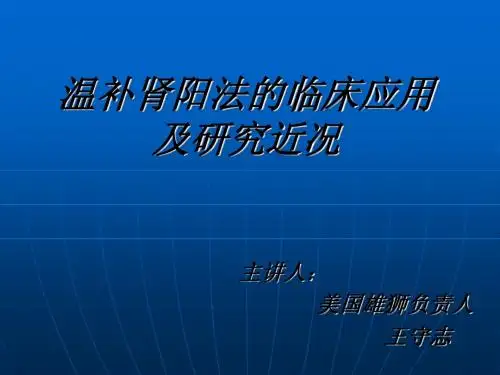 温补肾阳法的临床应用及研究近况.ppt