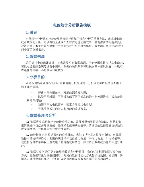 电能统计分析报告模板
