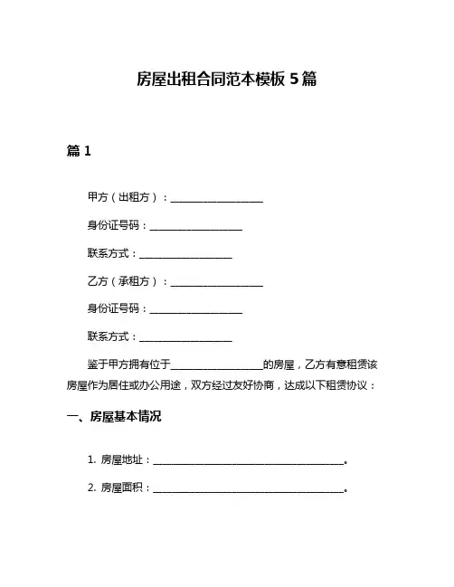 房屋出租合同范本模板5篇