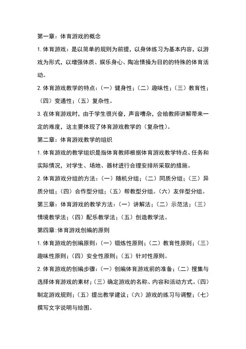 第五章—体育游戏