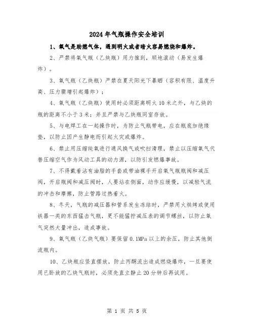 2024年气瓶操作安全培训(三篇)