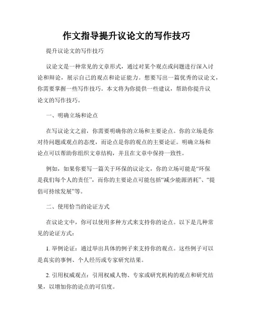 作文指导提升议论文的写作技巧