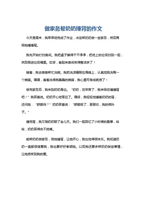 做家务帮奶奶捶背的作文