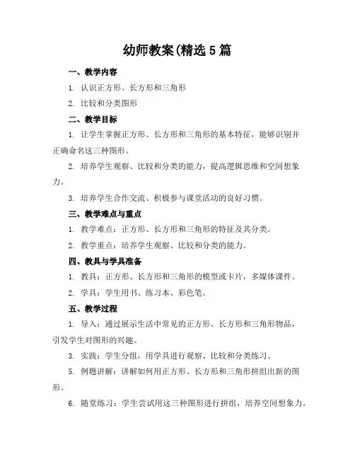 幼师教案(精选5篇